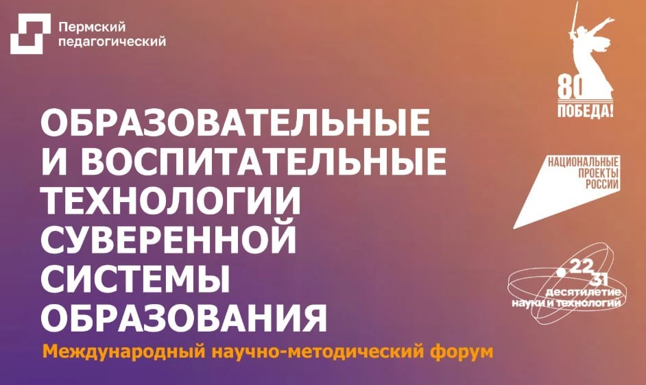 📚 Международный научно-методический форум «Образовательные и воспитательные технологии суверенной с