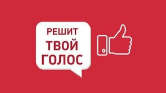 Ваш голос решает, каким станет Зилаирский район!
Дорогие земляки!

В России идет к завершению шестое