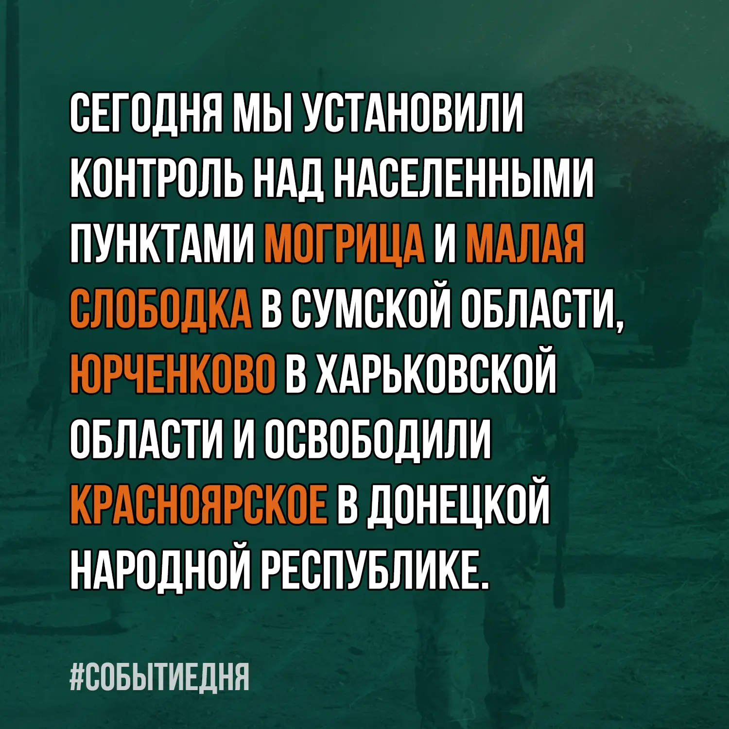 🫡 Четыре в копилку. Продолжаем движение!

#СобытиеДня
Минобороны России
