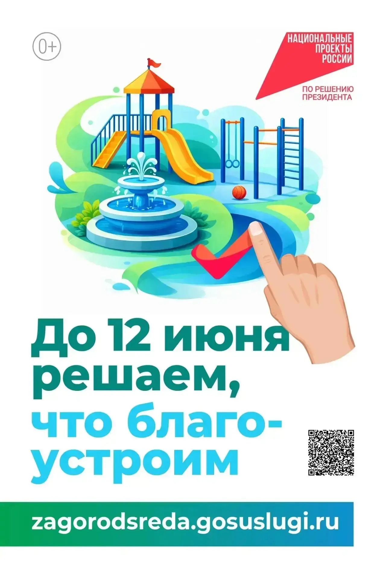 Стартовало Всероссийское голосование по выбору территорий для благоустройства.

Продолжаем приводить