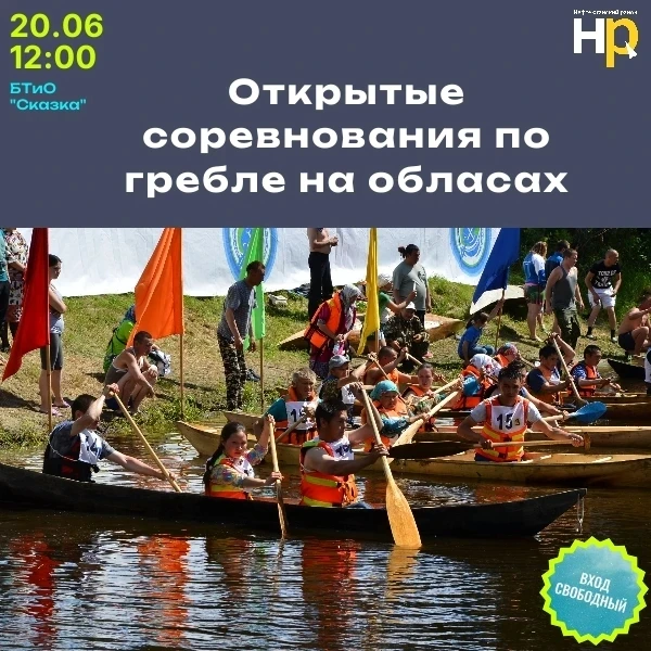 Приглашаем провести эту субботу с нами! 
20 июня на Базе отдыха «Сказка» в 12.00 состоятся открытые 
