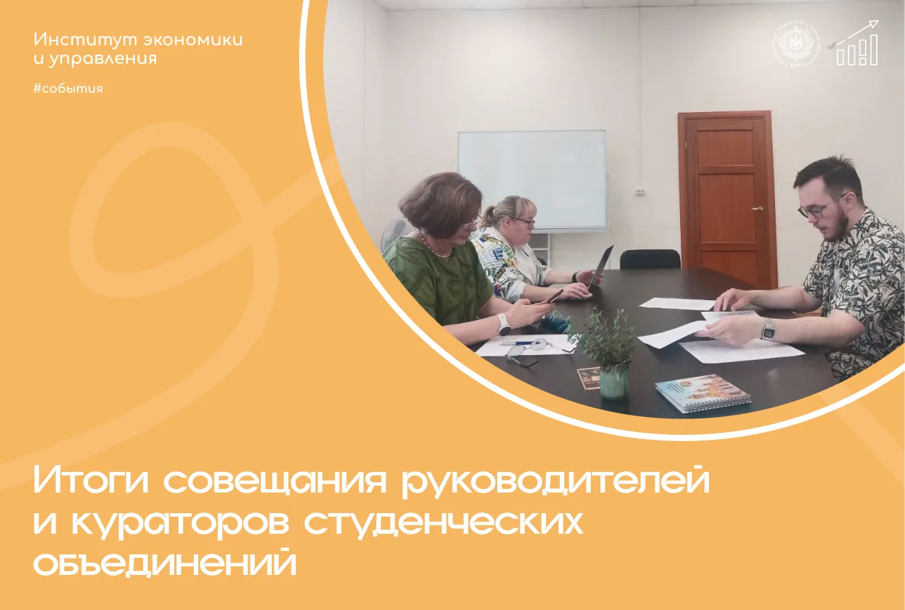 ✨ Итоги совещания руководителей и кураторов студенческих объединений ИЭиУ

8 июня состоялось ежегодн