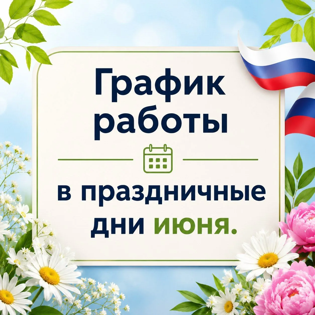 График работы ГАУЗ "Оренбургская РБ" в выходные и праздничные дни июня .

Уважаемые жители Оренбургс