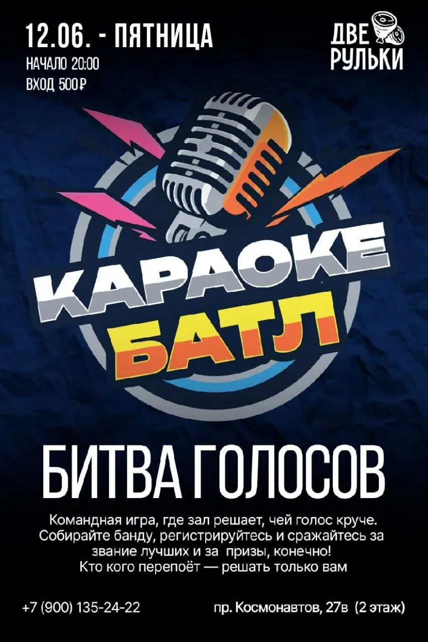Караоке-баттл «Битва голосов» 

⏰12 июня (завтра) в 20:00
📍Ресторан «Две Рульки», просп. Космонавто