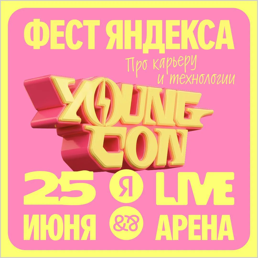 Этот пост — ваше личное приглашение на Young Con 2026 💌  

Это большой фестиваль Яндекса о карьере 