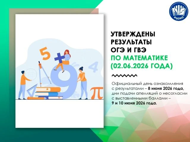 Утверждены результаты ОГЭ и ГВЭ по математике (02.06.2026 года)6 июня 2026 года государственная экза