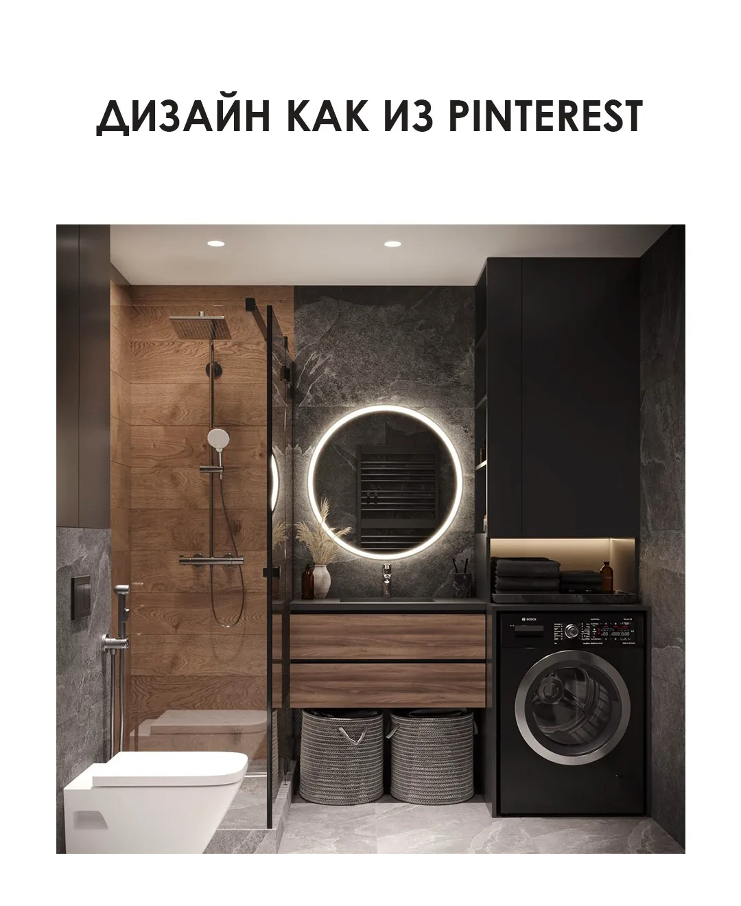 «Хочу вот так!» — именно с такими фото из Pinterest к нам чаще всего приходят клиенты ✨

И хорошая н