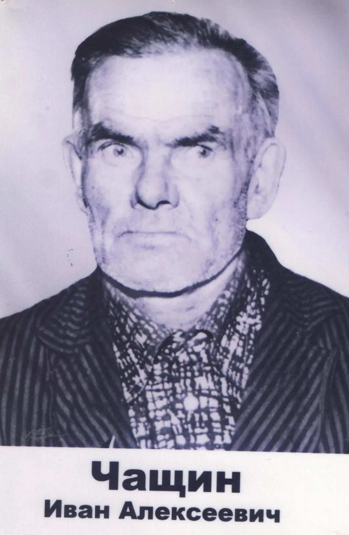 Чащин Иван Алексеевич
Дата рождения: _.__.1917 год
Место призыва: Нязепетровский РВК, Челябинская об