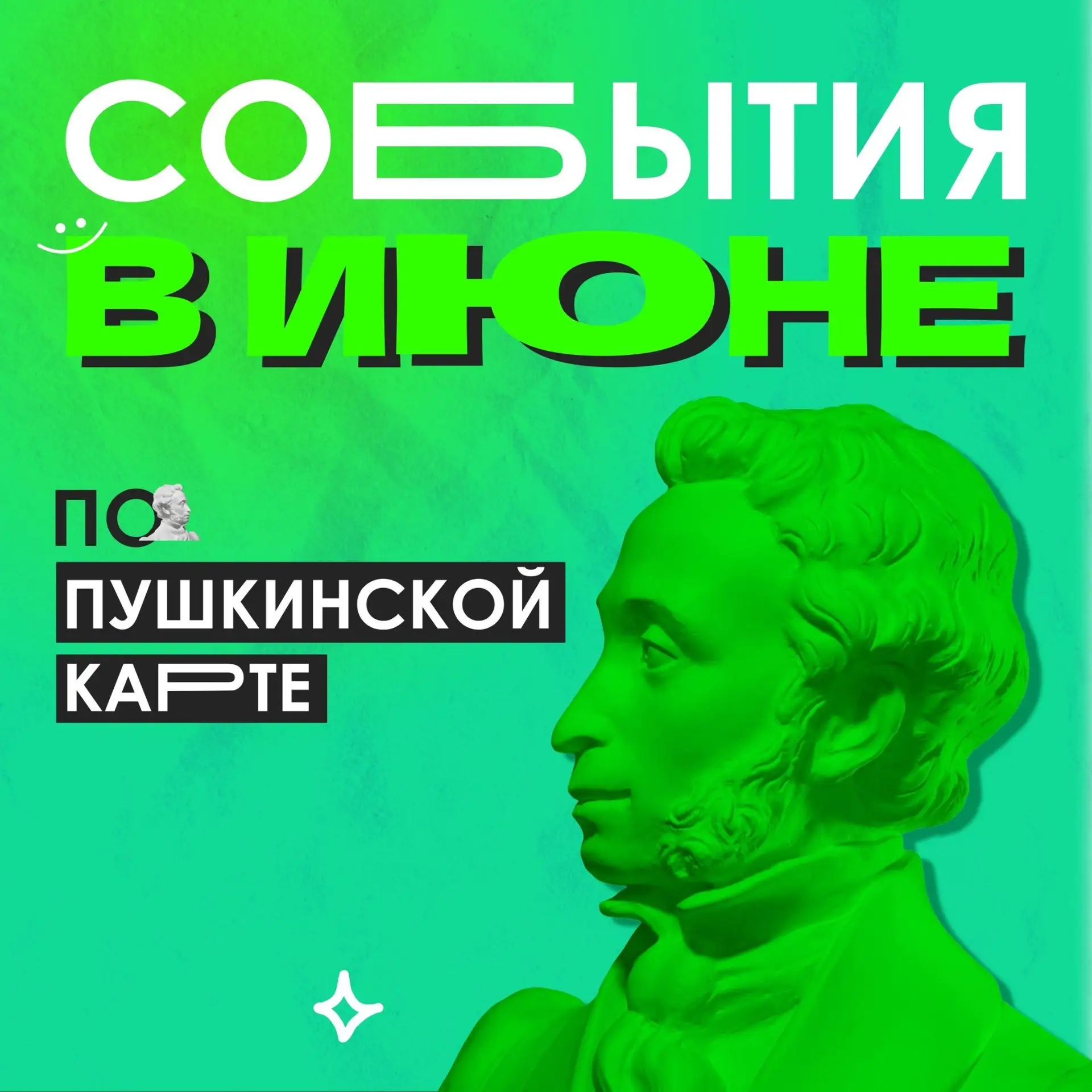 Лето началось — самое время посетить мероприятия по Пушкинской карте! Мы подготовили для молодежи в 