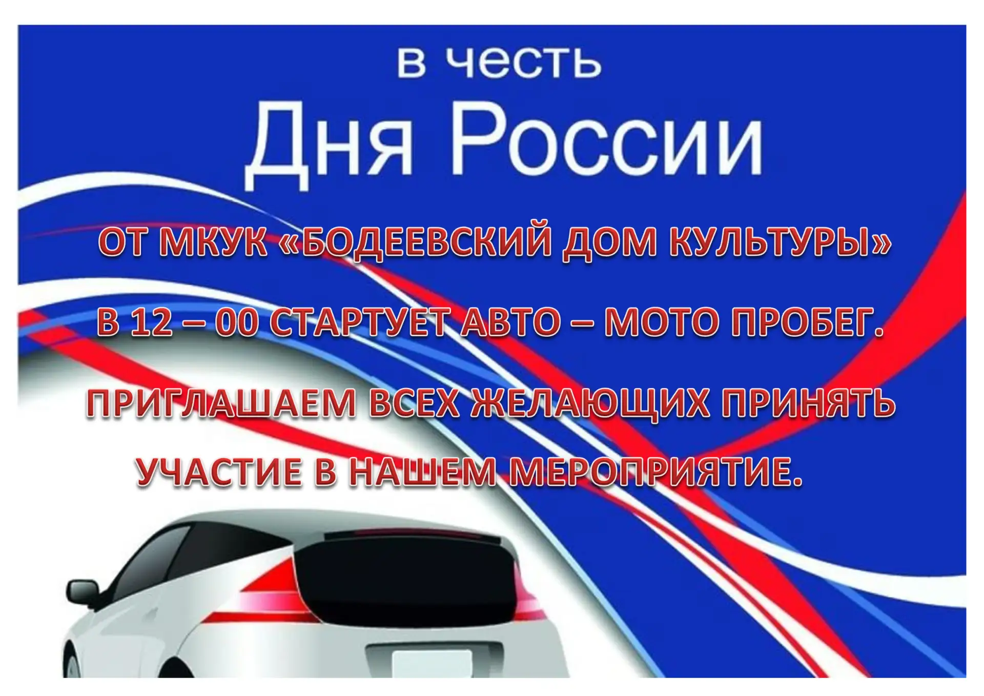 🚗🏍️ Автомото пробег в честь Дня России! 🇷🇺

Дорогие друзья!

12 июня в Бодеевском ДК состоится а