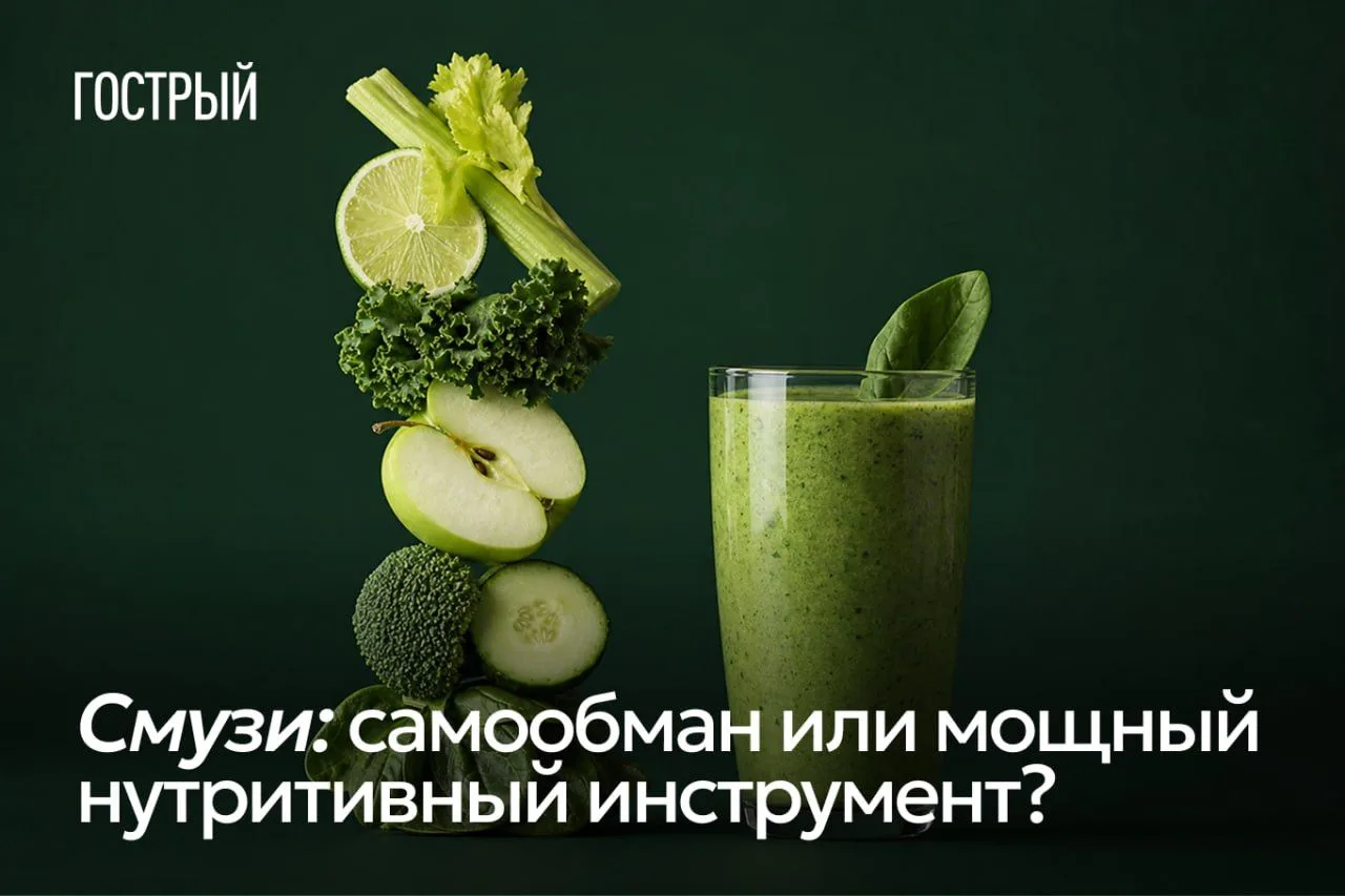 Смузи и ЗОЖ давно стали синонимами.
Буквально каждый нутрициолог-блогер с лучезарной улыбкой держит 