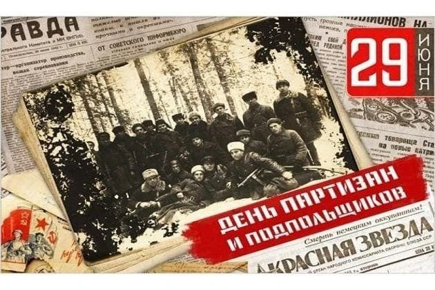 Ежегодно 29 июня отмечается важная памятная дата России — День партизан и подпольщиков.
10 апреля 20
