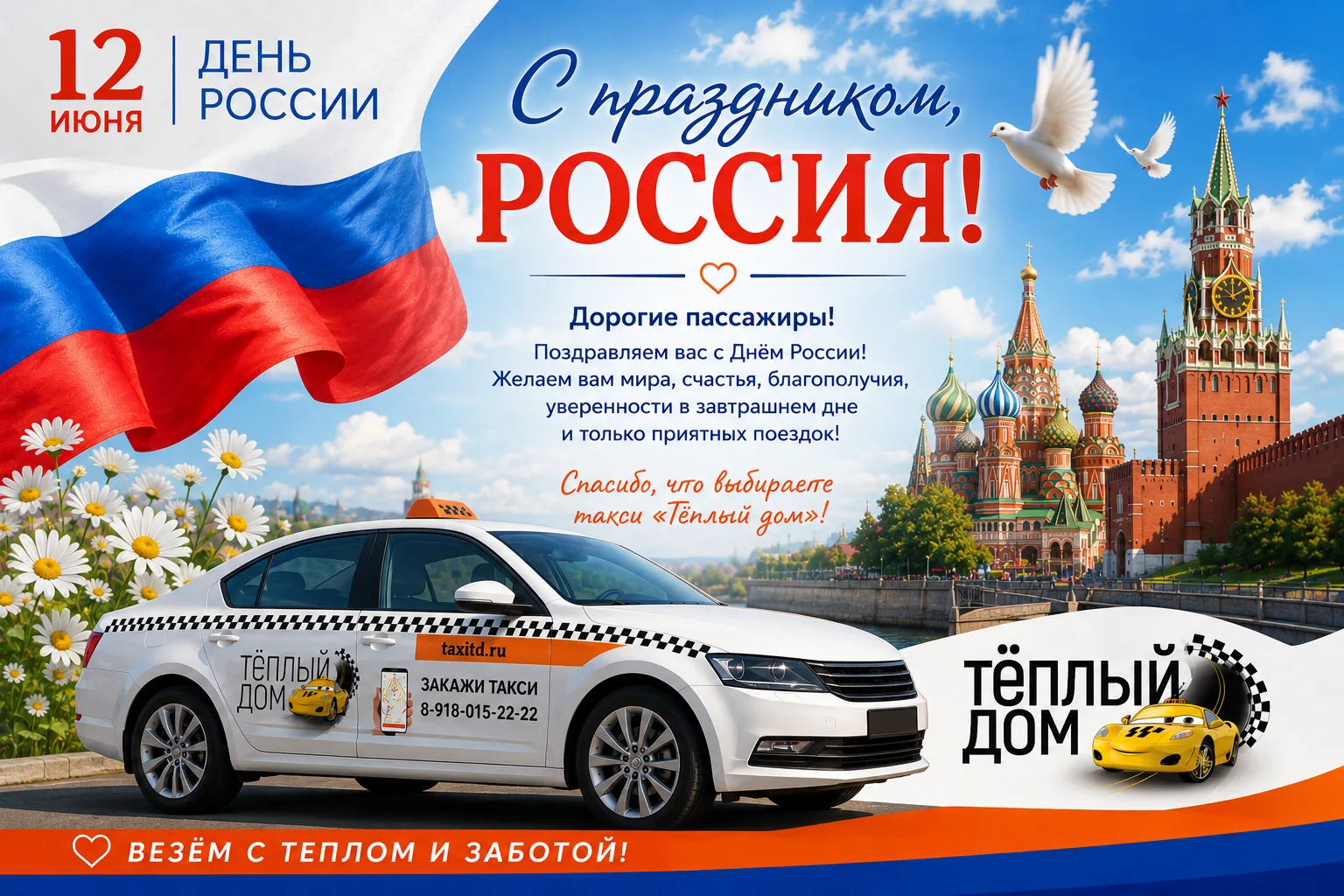 С Днём России! 🇷🇺🎉

Дорогие пассажиры!
Поздравляем вас с этим важным праздником — Днём России.

Ж
