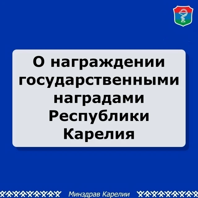 💥 Указом главы Республики Карелия «О награждении государственными наградами Республики Карелия» за 