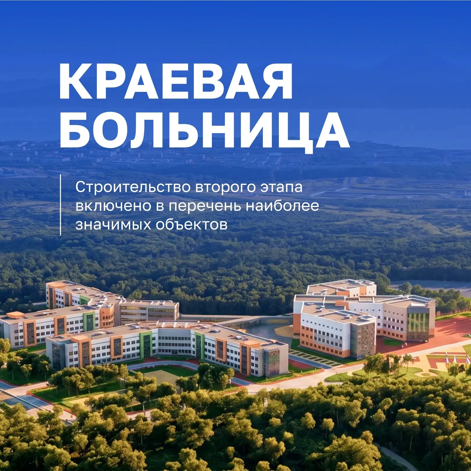 Второй этап строительства краевой больницы на Камчатке поддержало правительство России

Решением каб