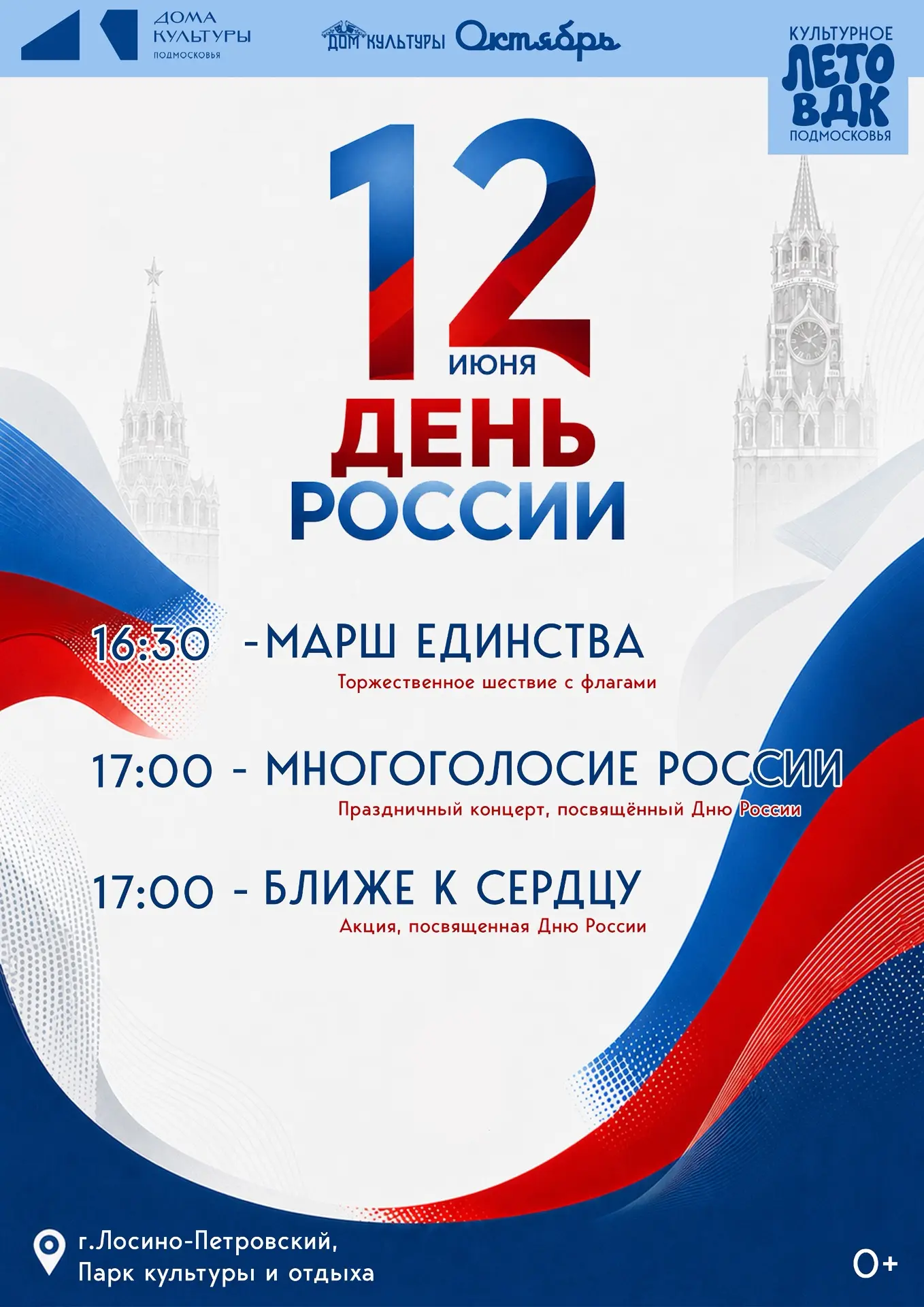 Доброе утро, дорогие друзья ☀️

Совсем скоро — один из самых главных праздников страны. 12 июня мы о