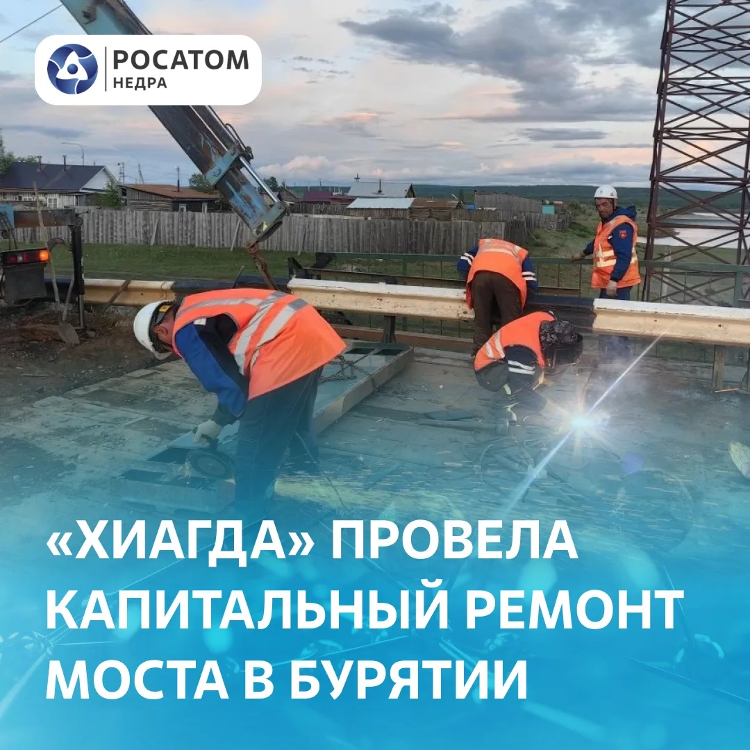 🌉 «Хиагда» Росатома отремонтировало мост через Витим в Бурятии

🔧 Предприятие Росатом Недра капита