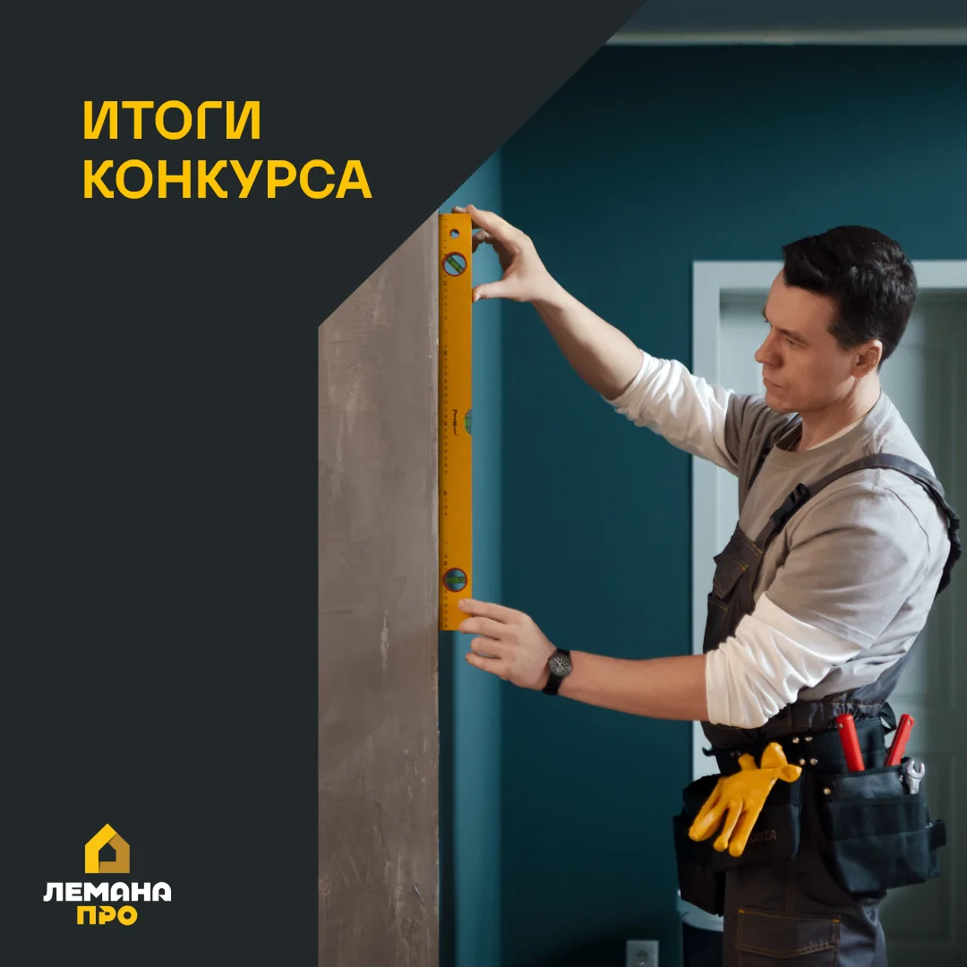 Подводим итоги нашего розыгрыша 💛

Сертификаты Лемана ПРО на 3 000 рублей получают:
— Владимир
— Ир