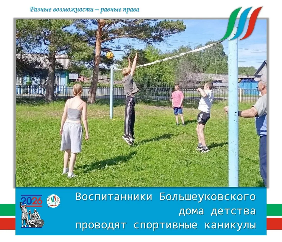 💪 Воспитанники Большеуковского дома детства проводят спортивные каникулы.
🏕 В Большеуковском доме 