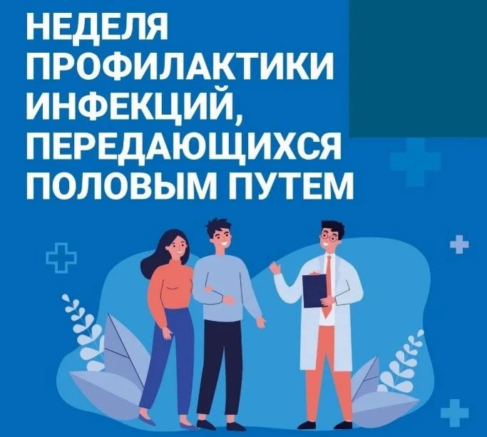Всероссийская неделя профилактики инфекций, передающихся половым путем (ИППП), проходит в период с 1