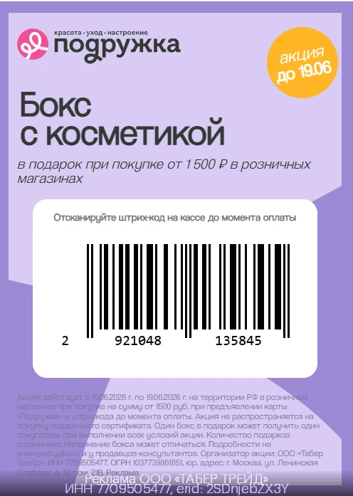 Бокс с косметикой от Подружки в подарок для всех!🎁

❗️Акция действует в розничных магазинах (до 19.