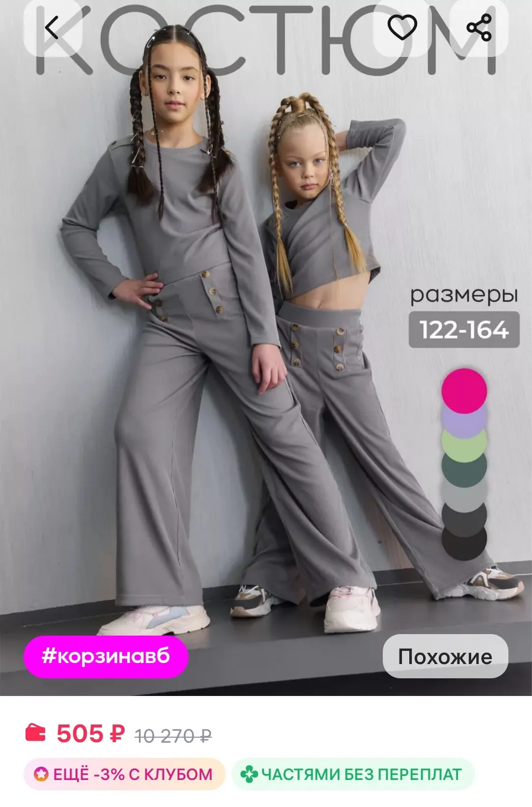 505₽ Костюм для девочки летний с брюками 

https://www.wildberries.ru/catalog/215919553/detail.aspx