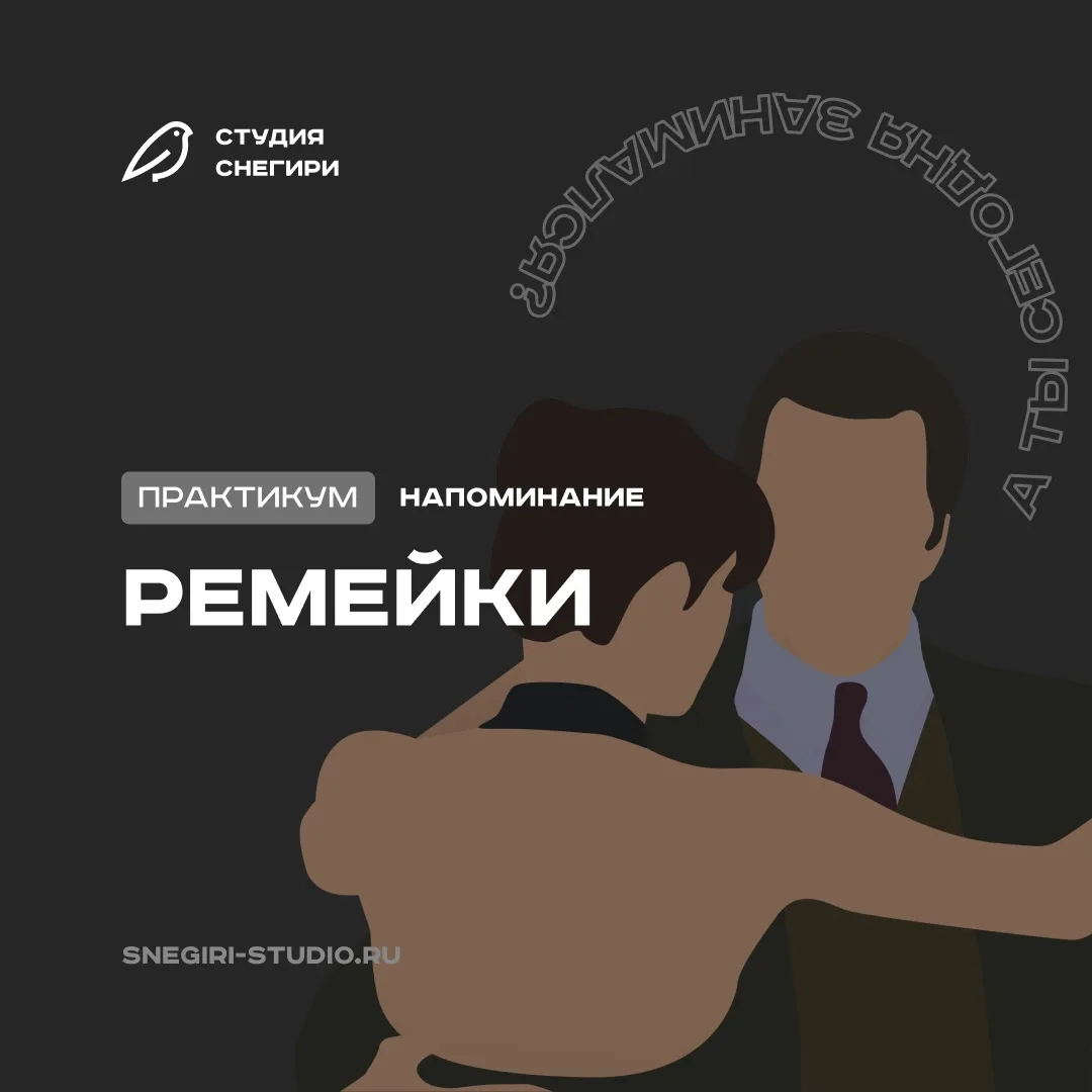 Сегодня поговорим о РЕМЕЙКАХ🎬

Что это вообще такое?

Ремейк — это когда вы берете старую добрую ис