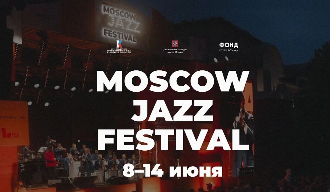 С 8 по 14 июня в Москве пройдёт Московский джазовый фестиваль (Moscow Jazz Festival), один из самых 