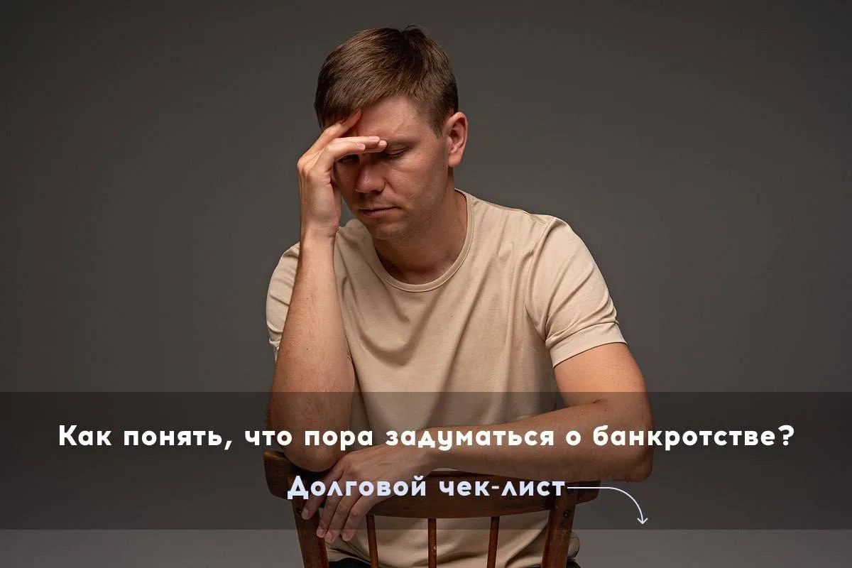 📌Долговой чек-лист: 
как понять, что пора задуматься о банкротстве?

Я часто вижу людей, которые пр