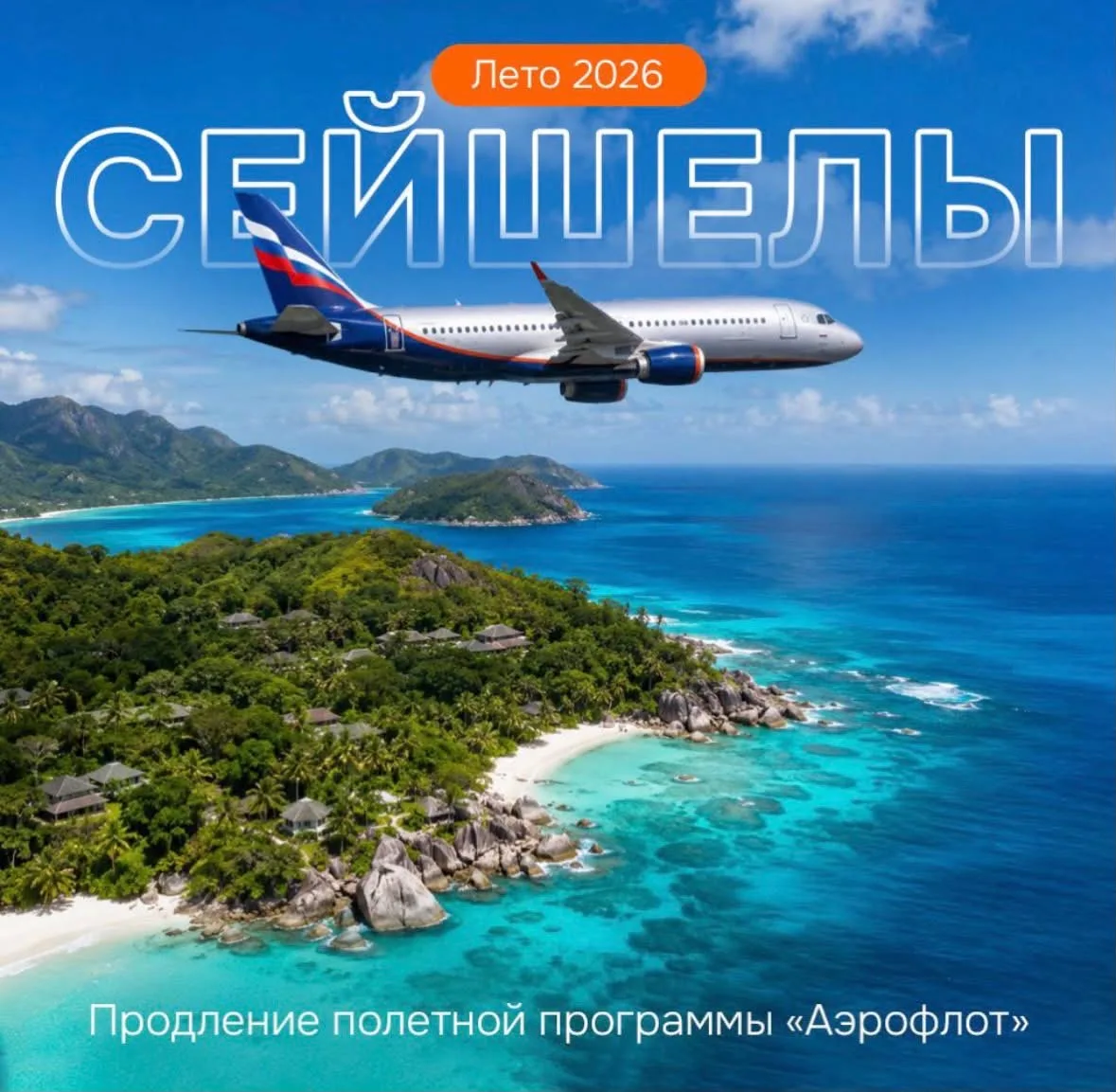 Отличные новости! «Аэрофлот» продлевает полетную программу на Сейшелы этим летом
Туры от 189 500 руб