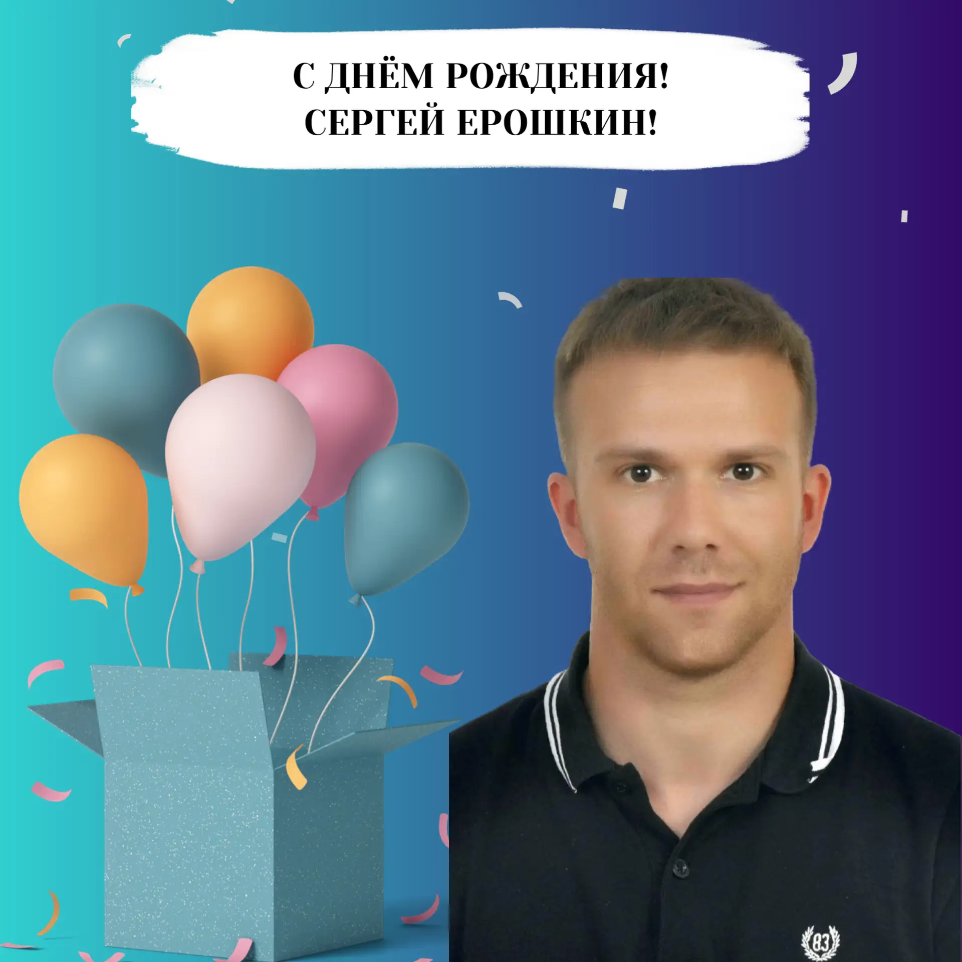 🎂 Сегодня День Рождения отмечает тренер СШ № 10 по спортивному ориентированию Сергей Ерошкин!

🎉 П
