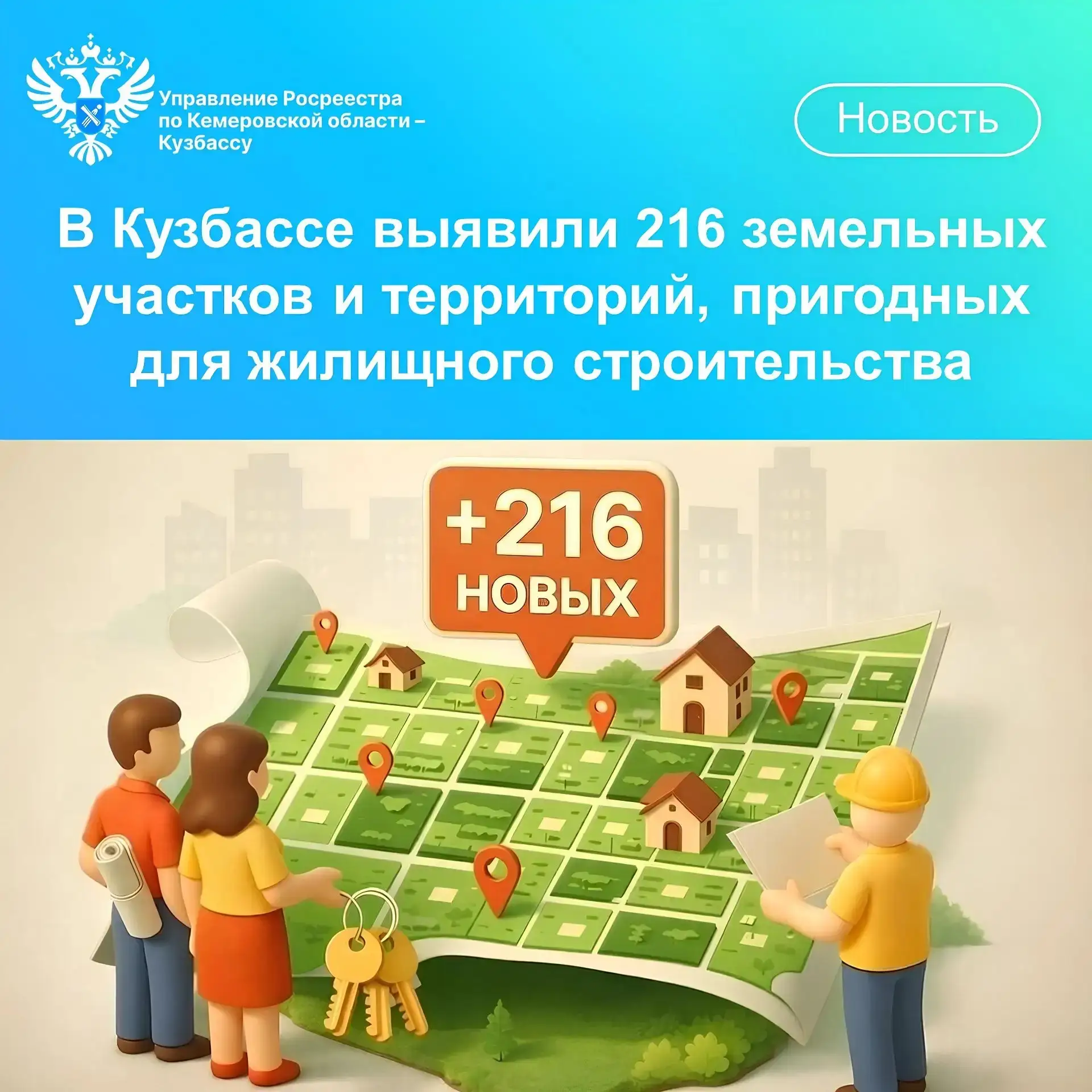 В Кузбассе в перечень земель, пригодных для вовлечения в жилищное строительство, включили еще 216 уч