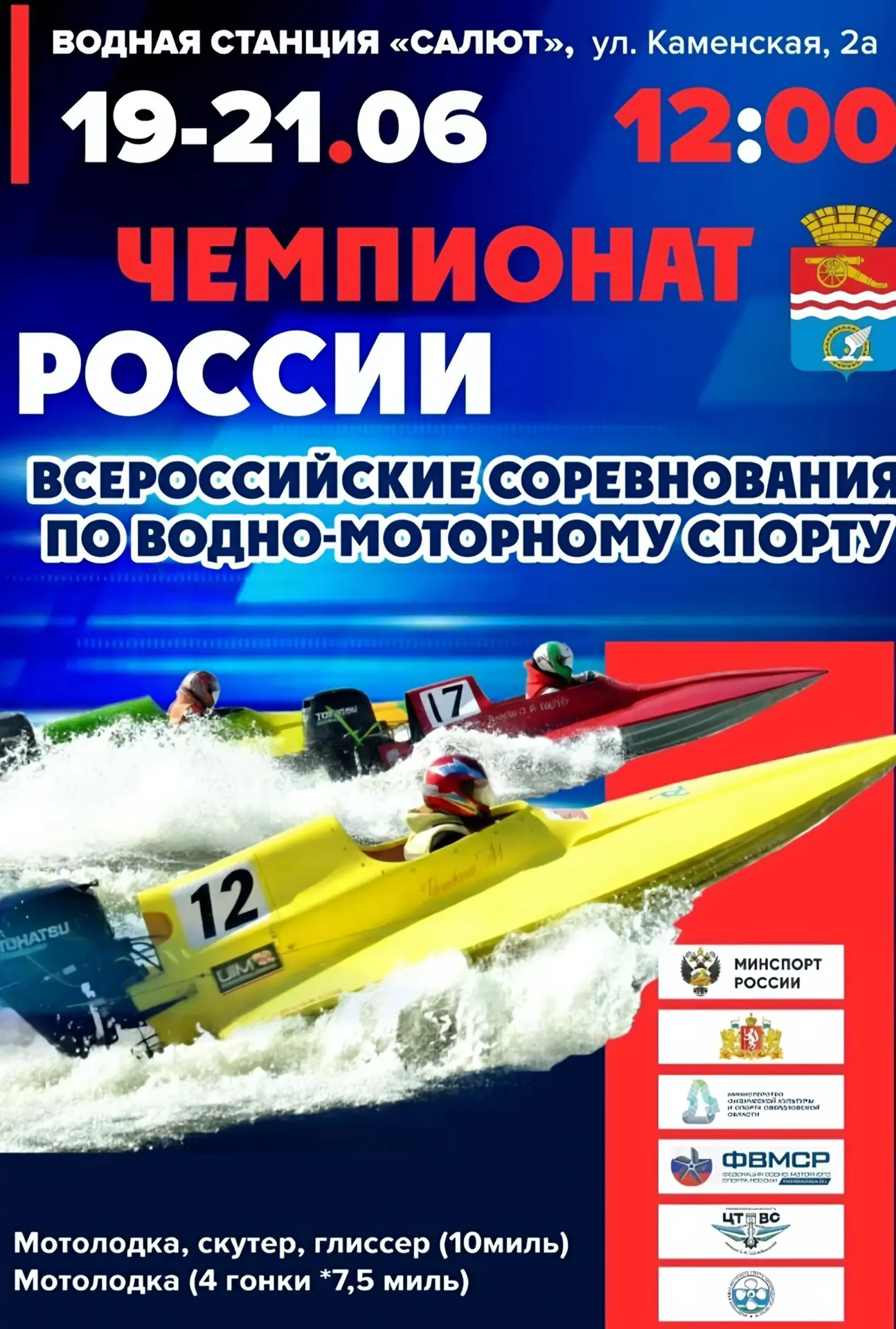 🏁 В Каменске-Уральском пройдет Чемпионат России по водно-моторному спорту

Подписаться | Прислать н