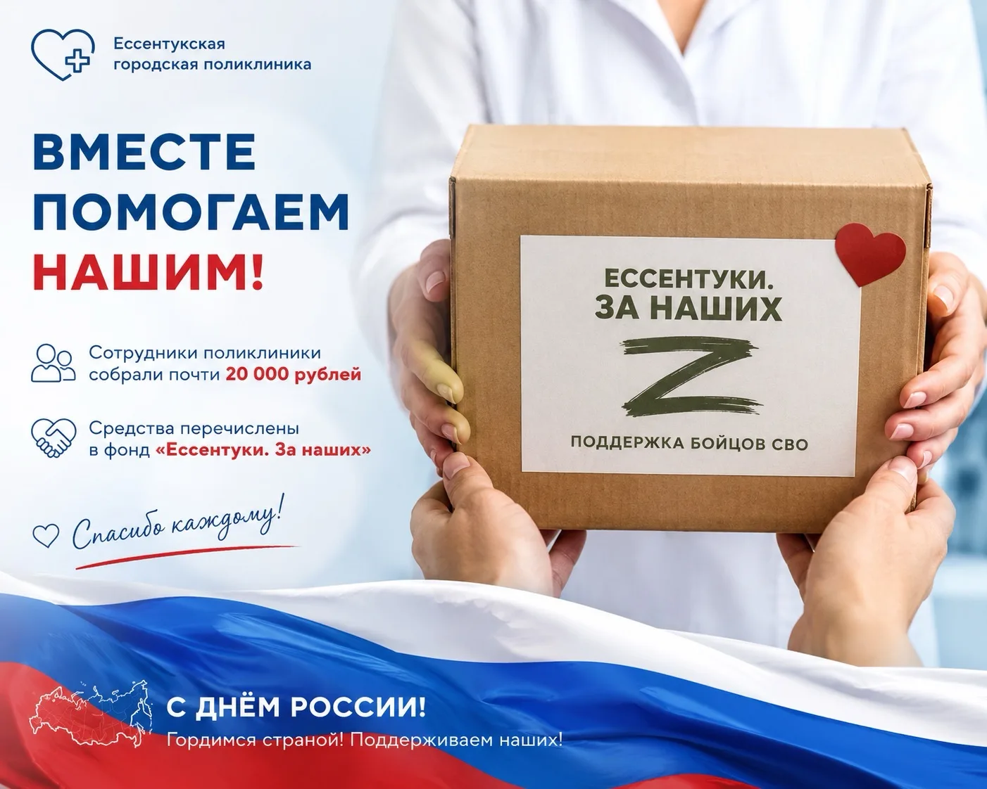 🇷🇺 В преддверии Дня России сотрудники Ессентукской городской поликлиники вновь приняли участие в б