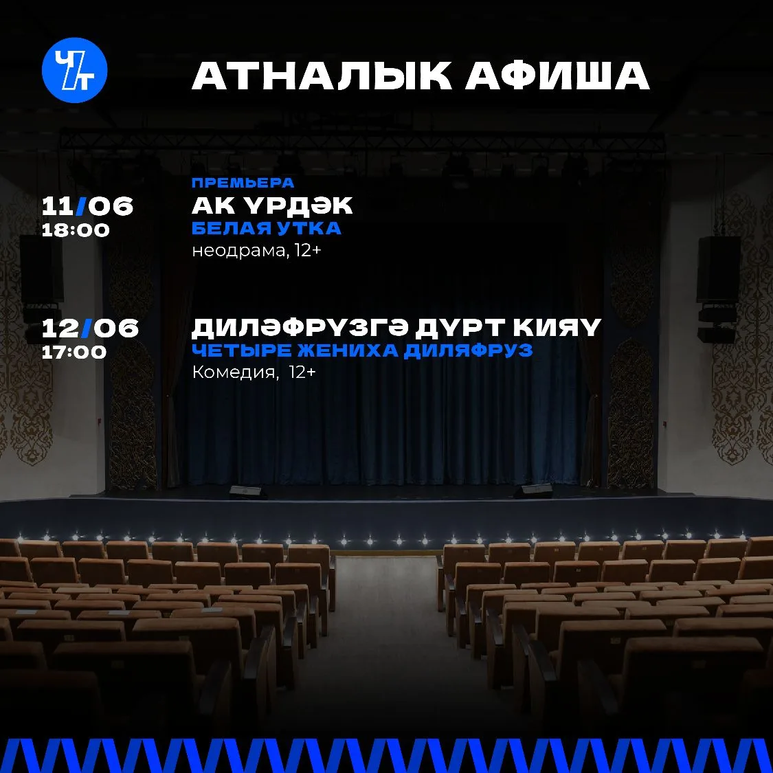 🎭 АТНАЛЫК АФИША

📍11 июнь 18.00 ПРЕМЬЕРА
"Ак үрдәк" ("Белая утка")
Р Сабыр. Неодрама (12+)

📍12 и
