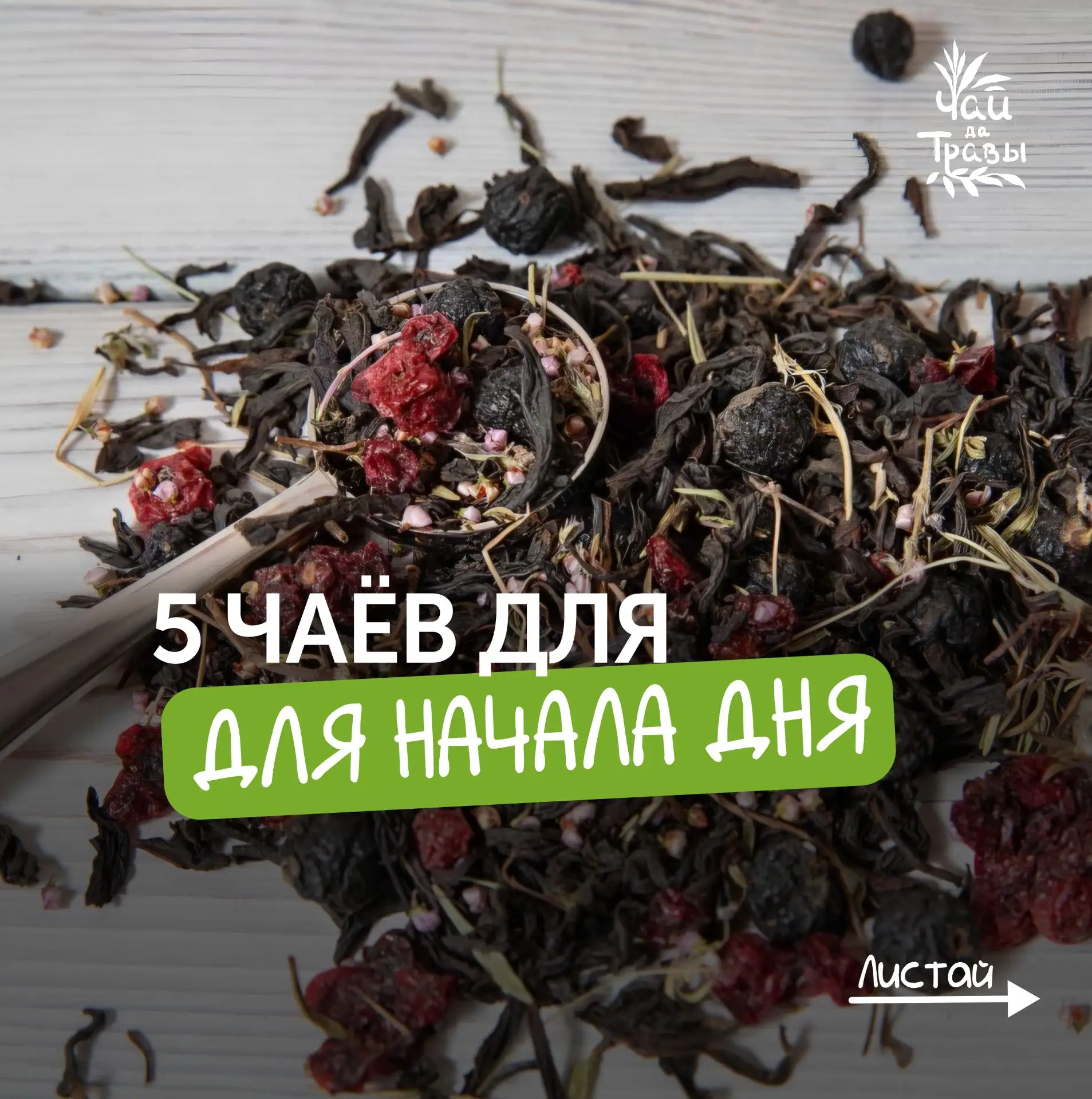 ☀️🍵Какой чай помогает проснуться лучше всего?

Собрали пять наших сборов, с которыми просыпаться ле