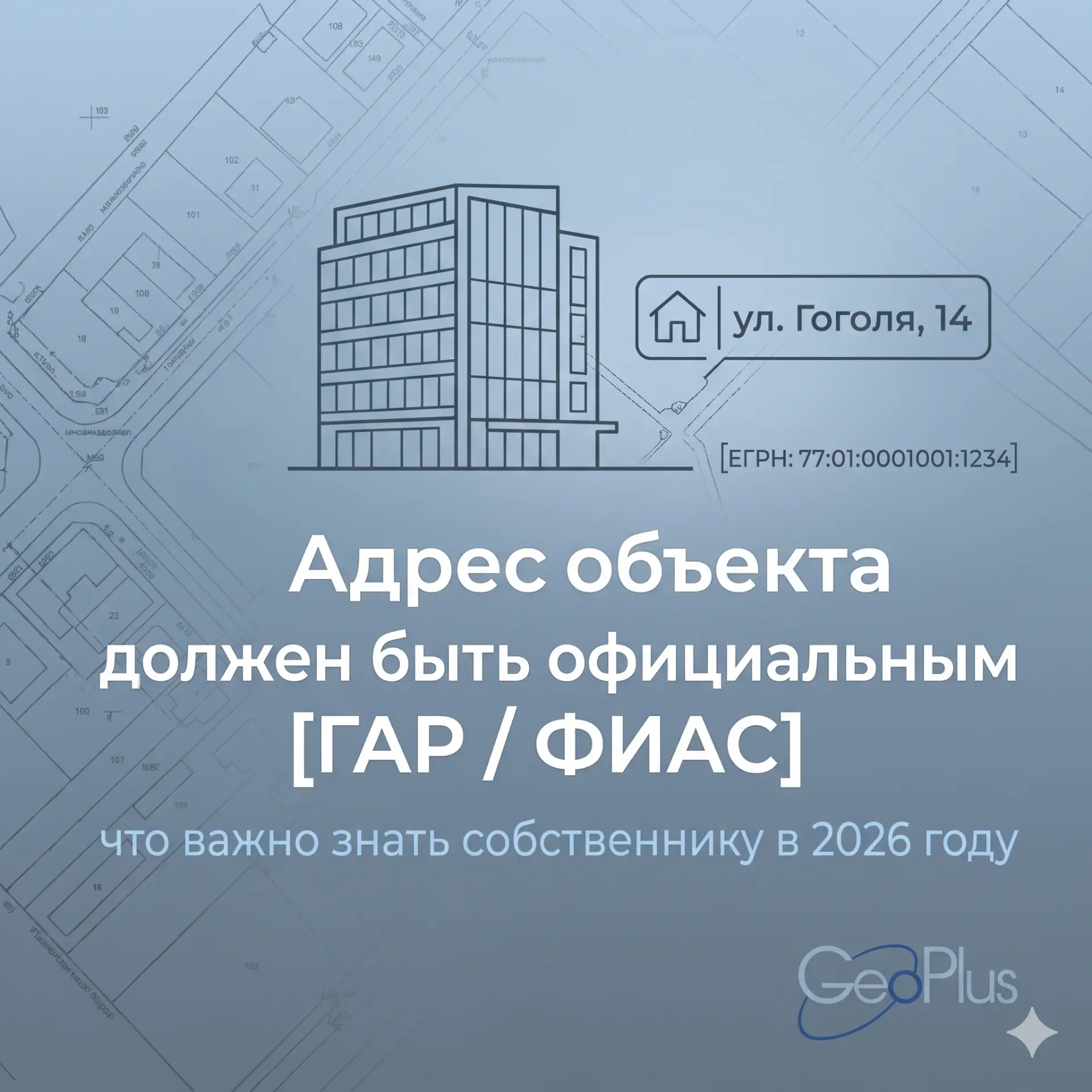 🏠 Почему вопрос адреса объекта в 2026 году стал намного серьёзнее
С начала 2026 года адрес в кадаст