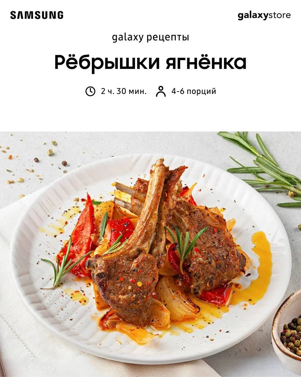 Ароматный ягненок ✨

Приготовьте нежные ребрышки ягненка в микроволновой печи Samsung, которую  можн