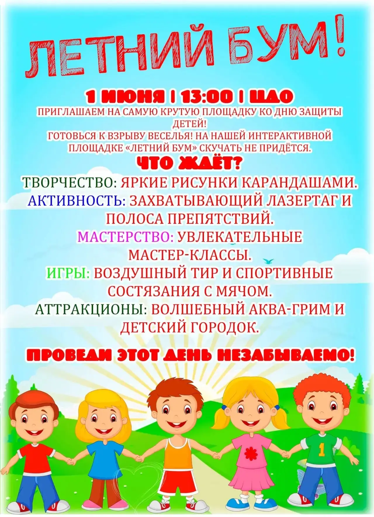 🌞ЛЕТНИЙ БУМ! 💥 1 июня, в 13:00, 
территория Центра дополнительного образования!✨
✅Приглашаем всех 