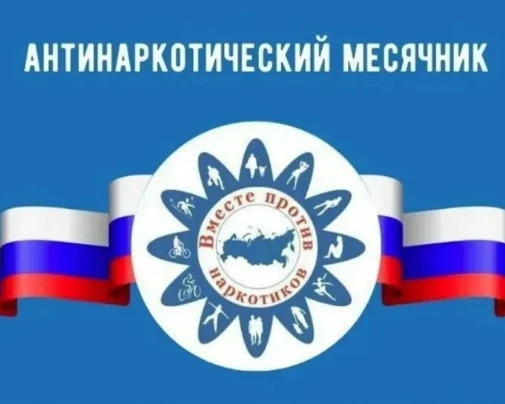 ❗Уважаемые городищенцы!

⚡Всероссийский месячник антинаркотической направленности и популяризации зд