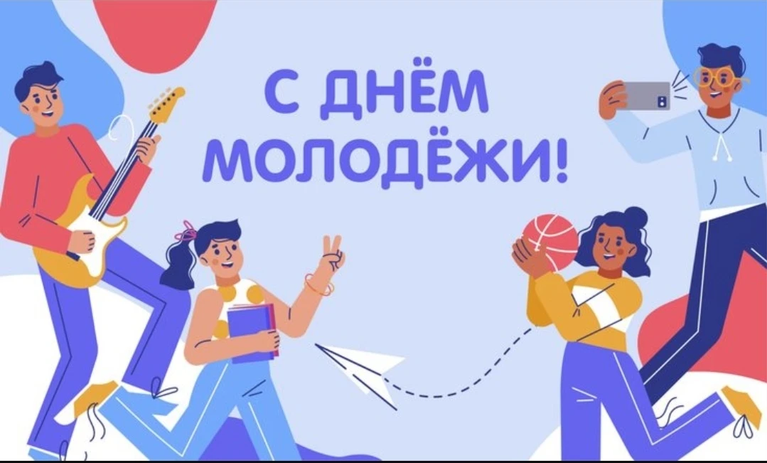 27 июня – День молодежи 

Молодость — это время смелых идей, неуемной энергии и искренних стремлений