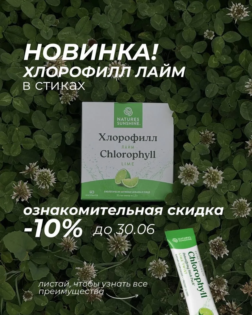 💚Любимый Хлорофилл NSP теперь в новом формате! 

Хлорофилл Лайм в удобных стиках 🍋‍🟩

Тот же хлор