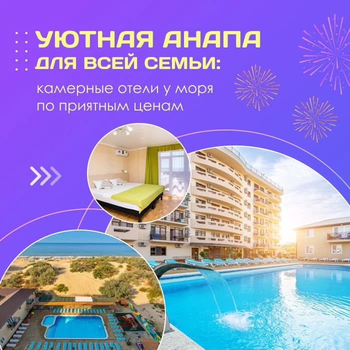 🌟 Уютная Анапа для всей семьи: камерные отели у моря по приятным ценам!
 
🤩 Секрет удачного семе