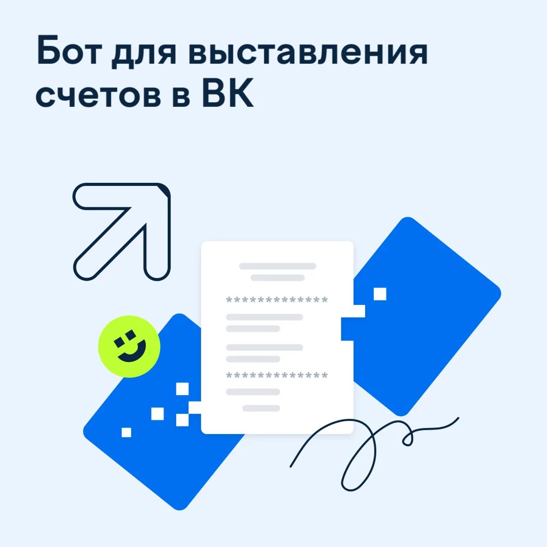 Приём оплаты в ВК: выставляйте счета прямо в чате

ЮKassa запустила бота для выставления счетов во В