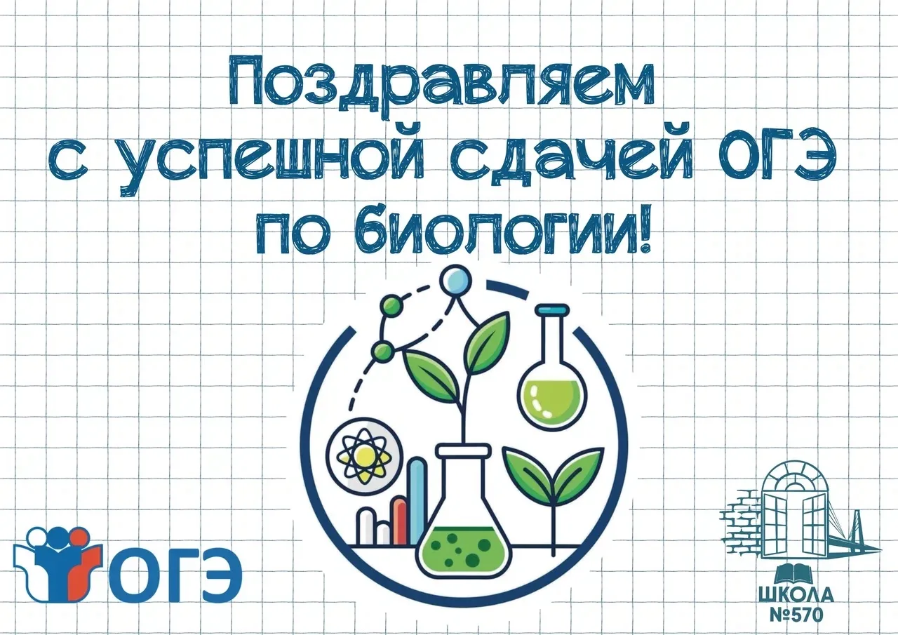 🔬🦠Поздравляем со сдачей ОГЭ по биологии на «ОТЛИЧНО» (экзамен от 5 июня 2026 года)

✔️9 «А» класс
