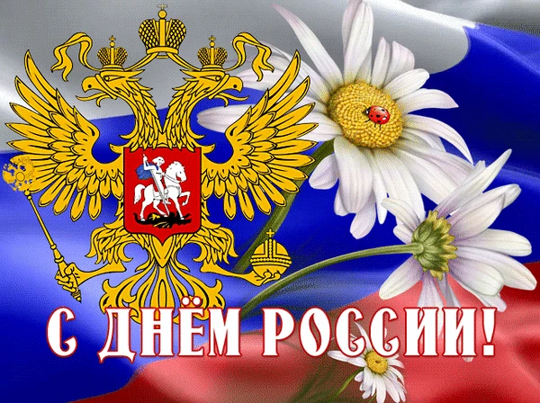 С праздником, Родина! 🇷🇺 12 июня — день, когда мы говорим спасибо за возможность жить, творить и м