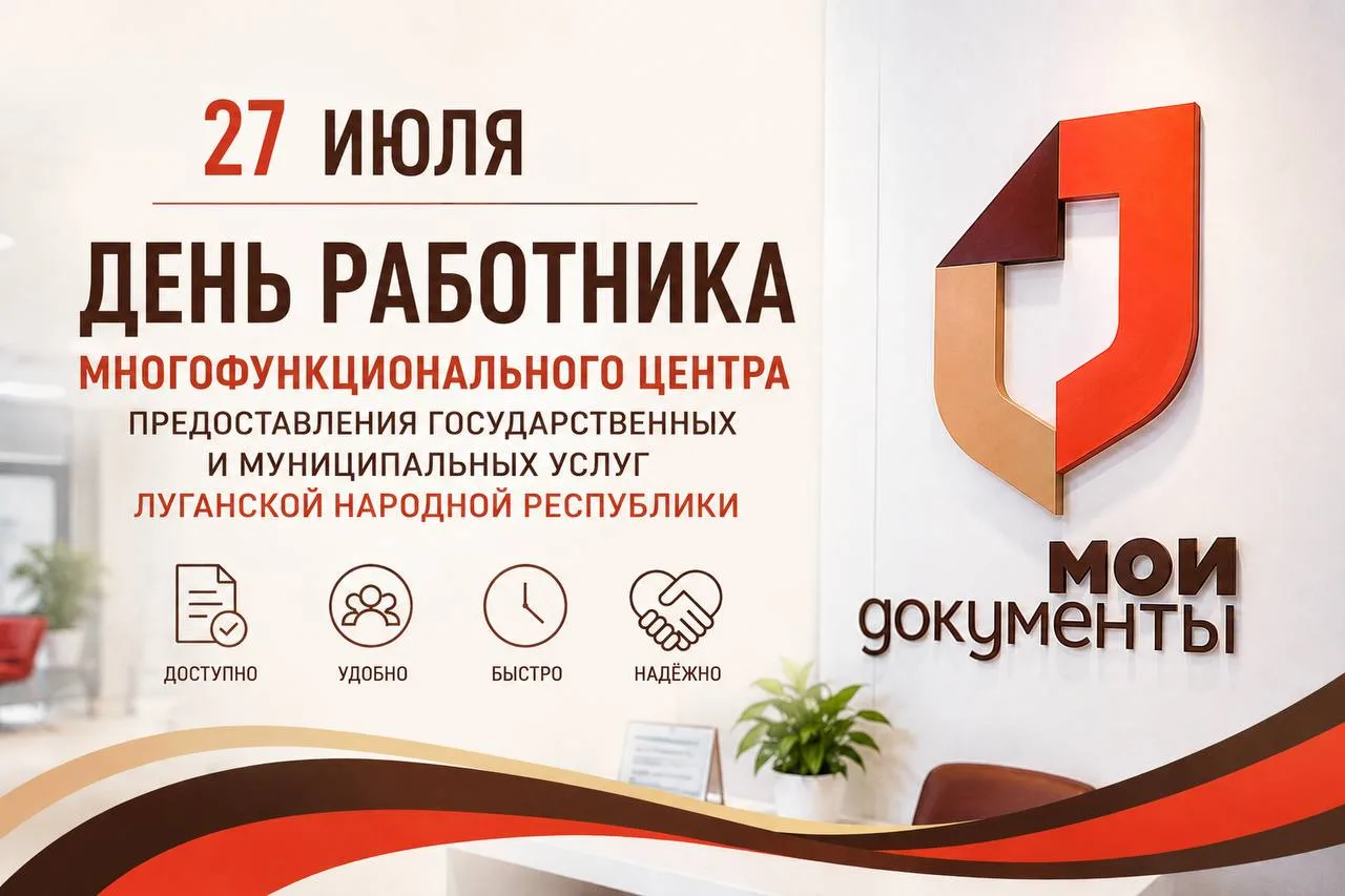 🗂 27 июля — День работника многофункционального центра предоставления государственных и муниципальн