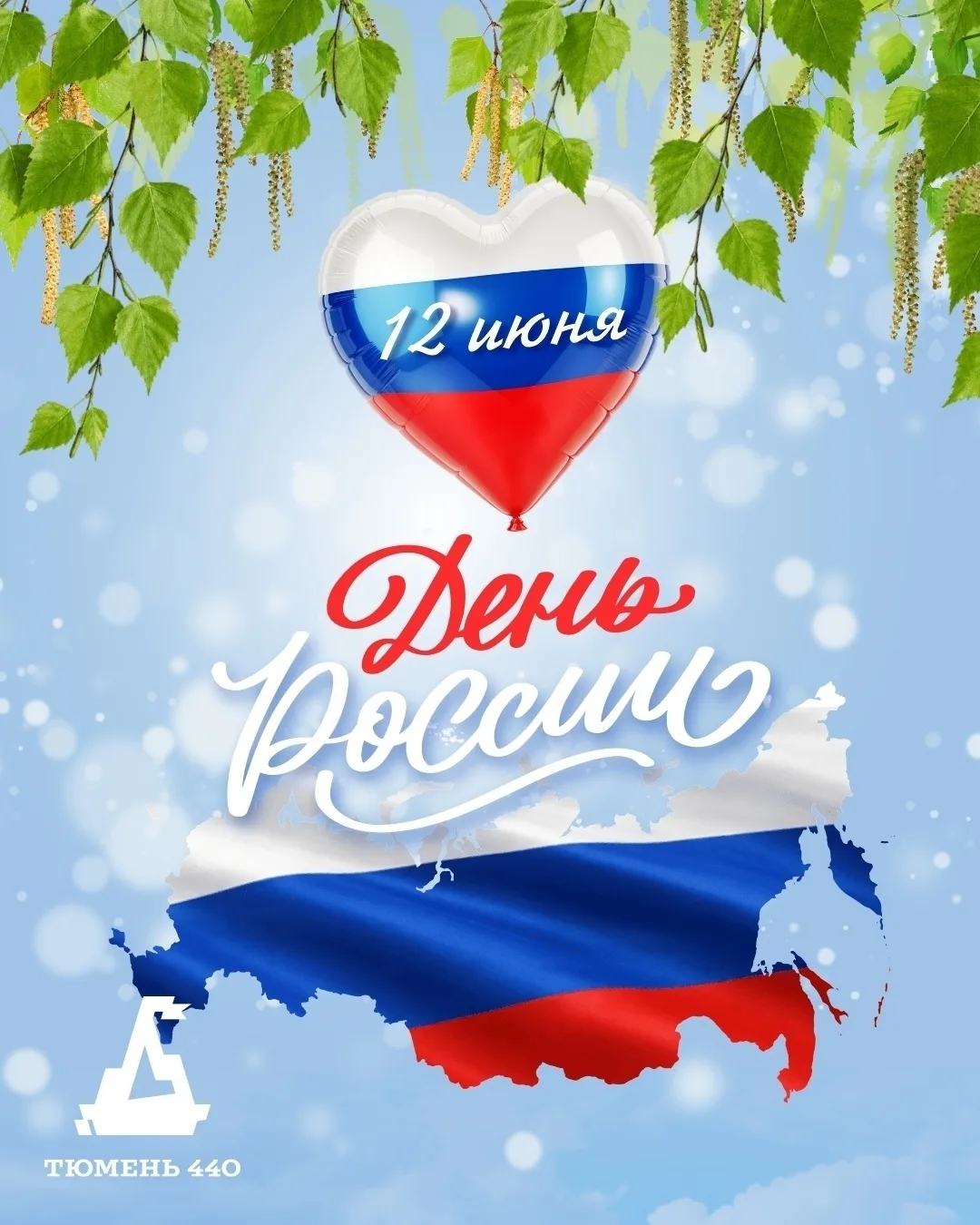 Уважаемые тюменцы! 

Поздравляю вас с общенародным праздником – Днем России! 

За период, прошедший 