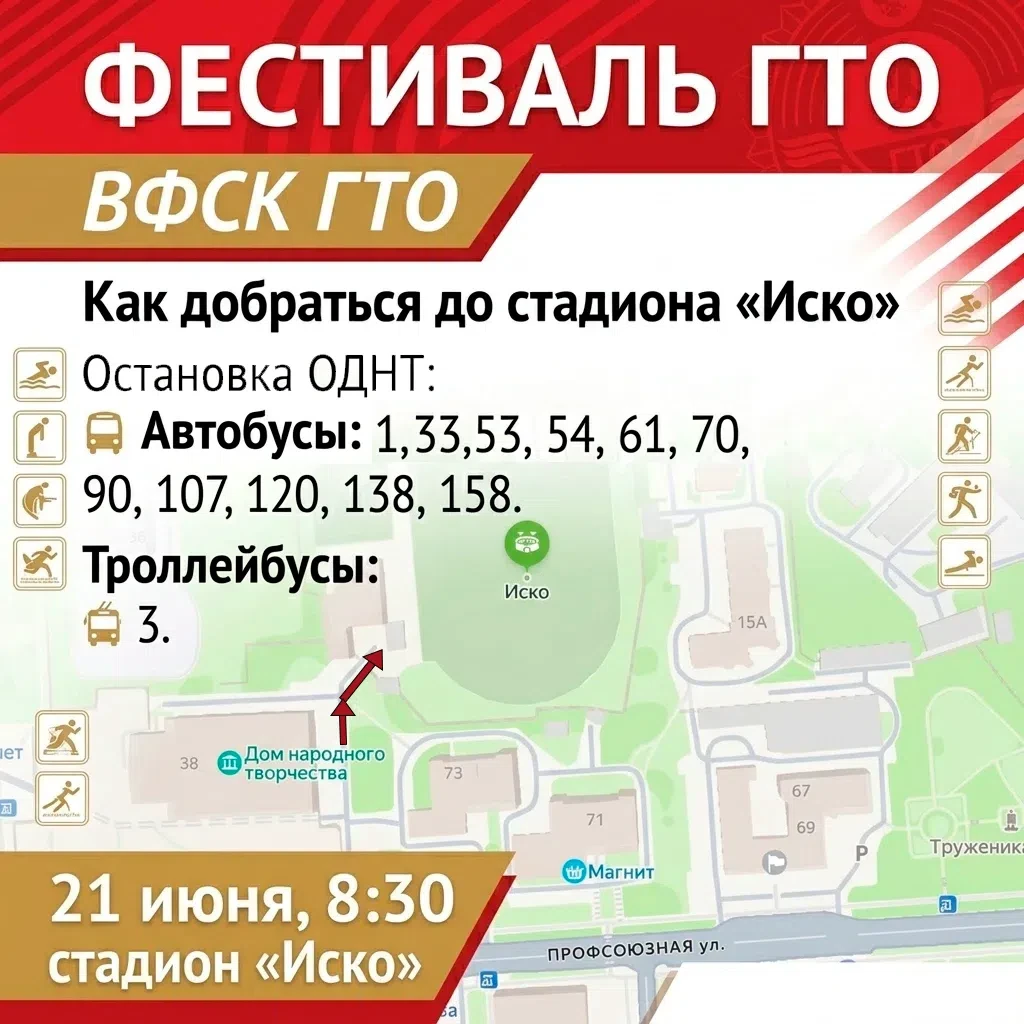 📍 Как добраться до стадиона «Иско»? Маршрут для участников Фестиваля ГТО! 

21 июня в Кирове пройдё