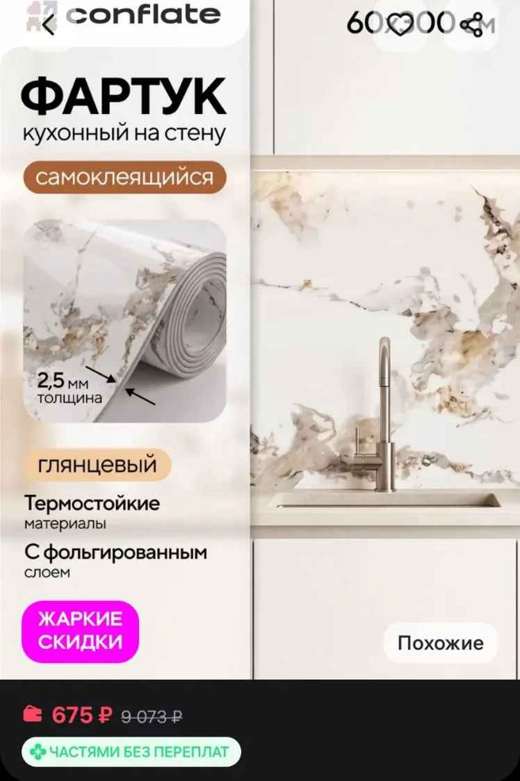 Фартук кухонный на стену самоклеящийся 3000x600 мм Conflate
https://www.wildberries.ru/catalog/92641